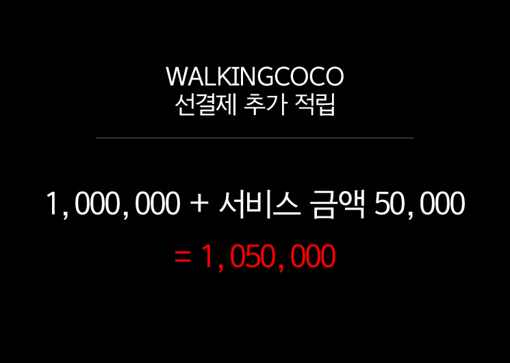 선결제 100만원(+서비스금액50,000)→1,050,000